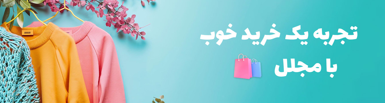 مجلل شاپ، پوشاک بانوان